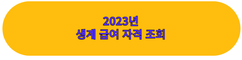 2023년-생계급여-조회