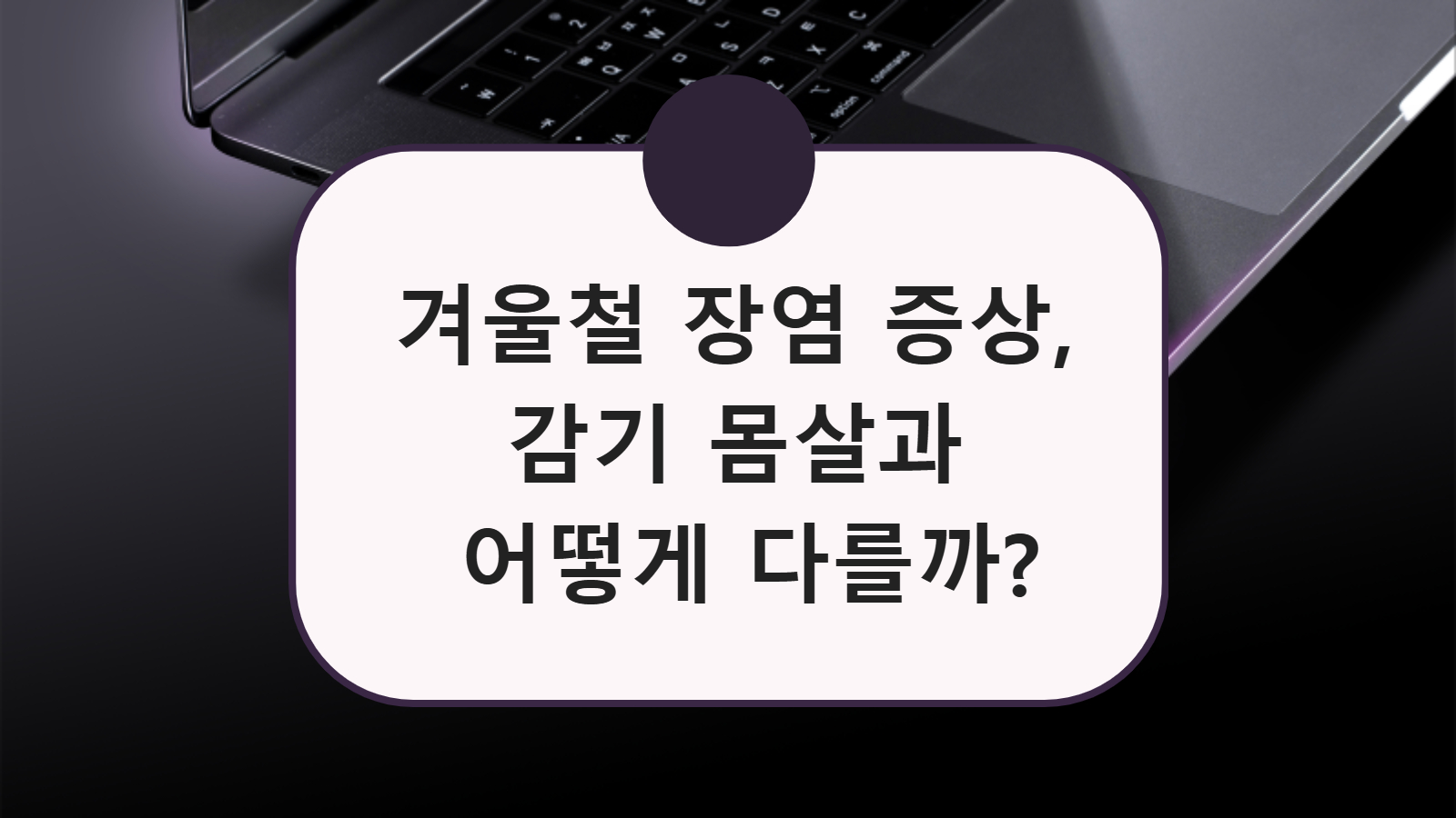 겨울철 장염 증상, 감기 몸살과 어떻게 다를까?