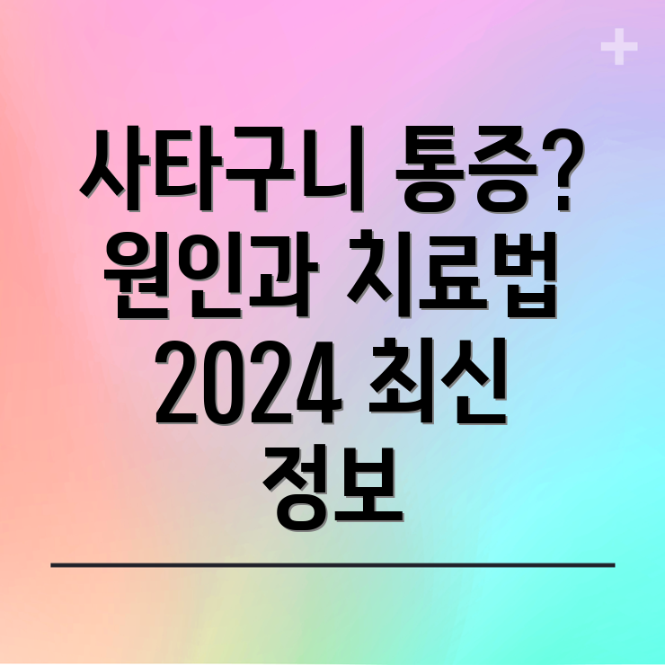 사타구니 통증 원인과 치료 방법 2024년 최신 정보