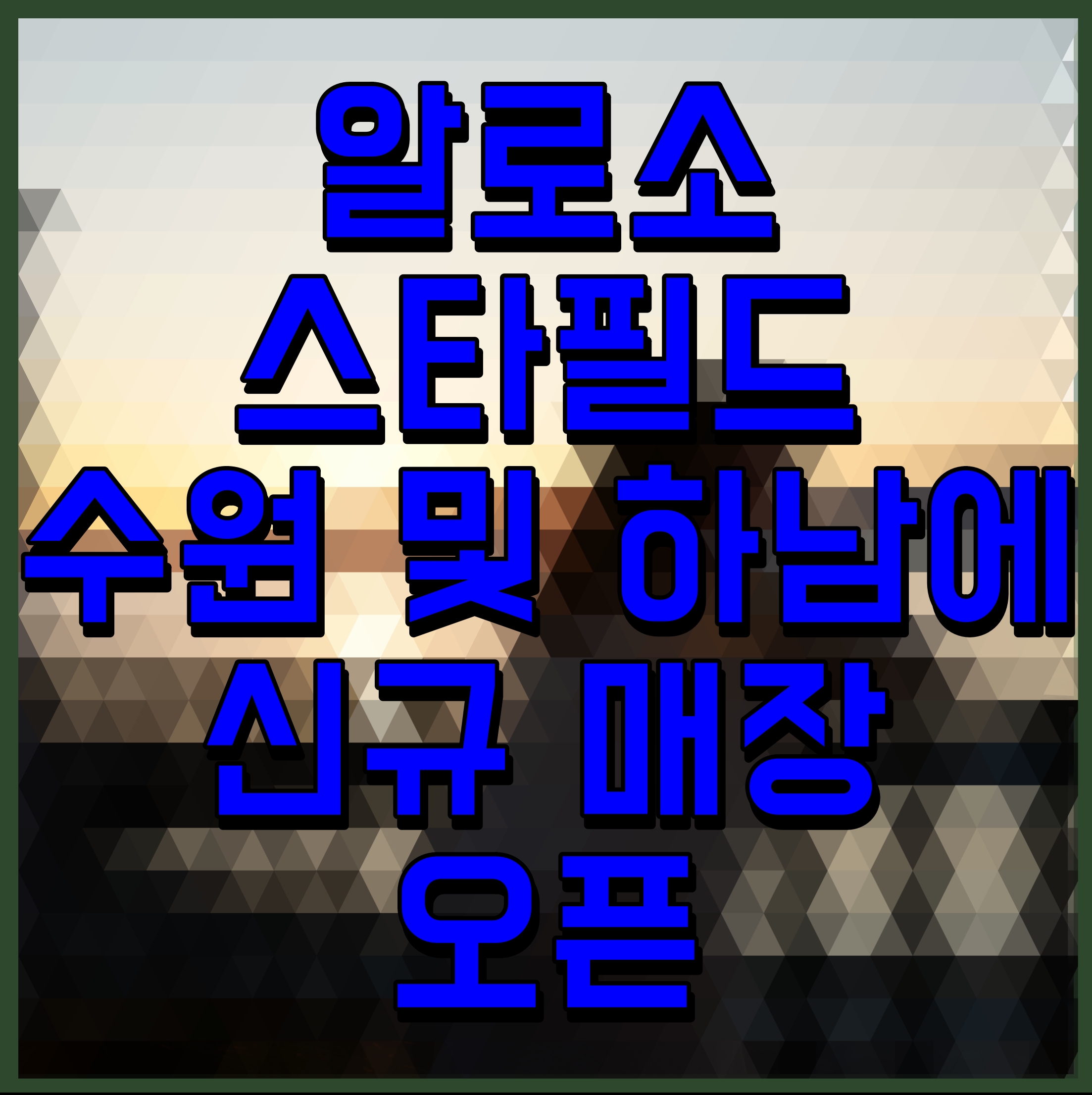  알로소 스타필드 수원 및 하남에 신규 매장 오픈