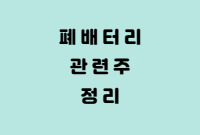 폐배터리 테마 관련주 정리