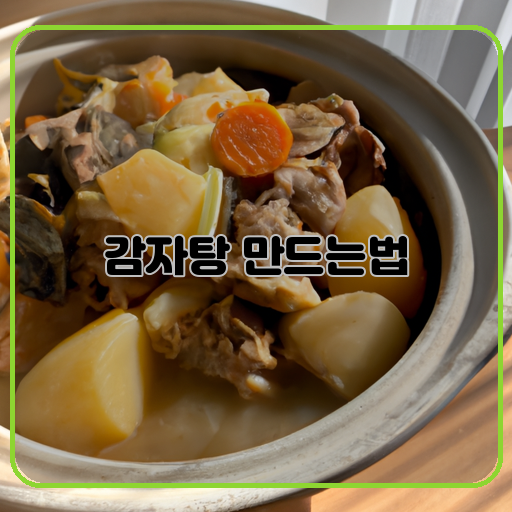 맛있고-delicious-간편한-easy-감자탕-potato-stew