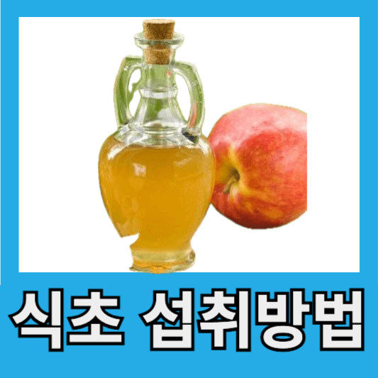 오가닉산 식초 섭취 방법