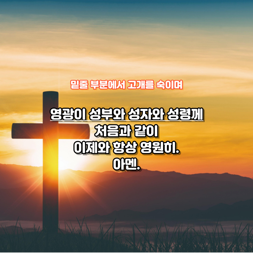 천주교 영광송