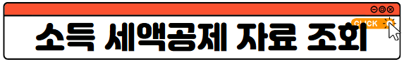 소득세액공제