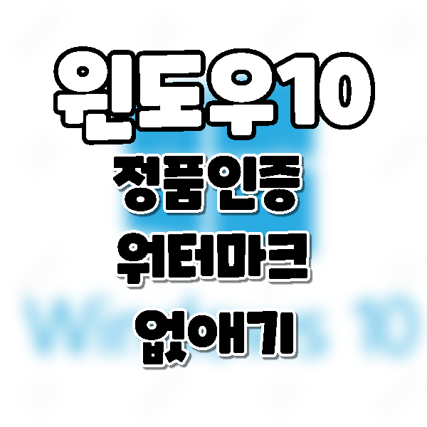  Win10] 윈도우10 바탕화면 정품인증 워터마크 제거하기.