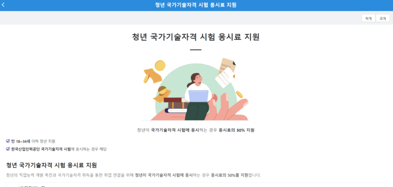  청년 국가기술자격 응시료 지원