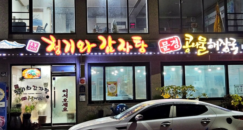 24시청기와감자탕 5