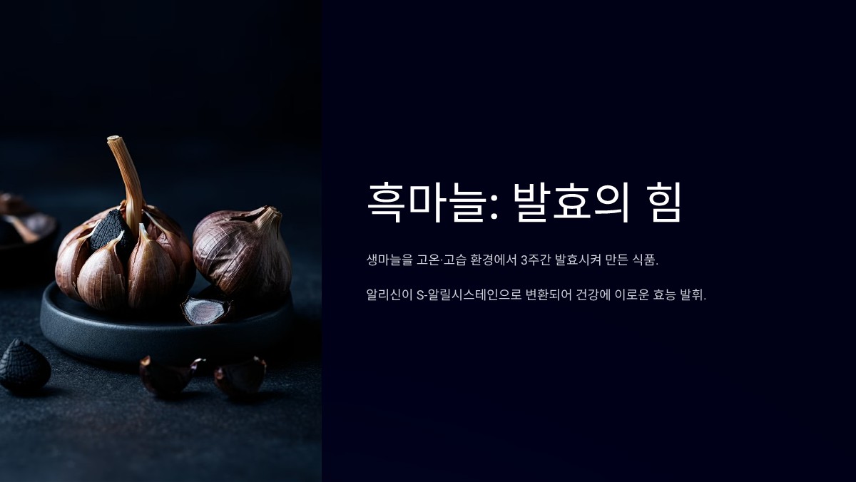 흑마늘 효능