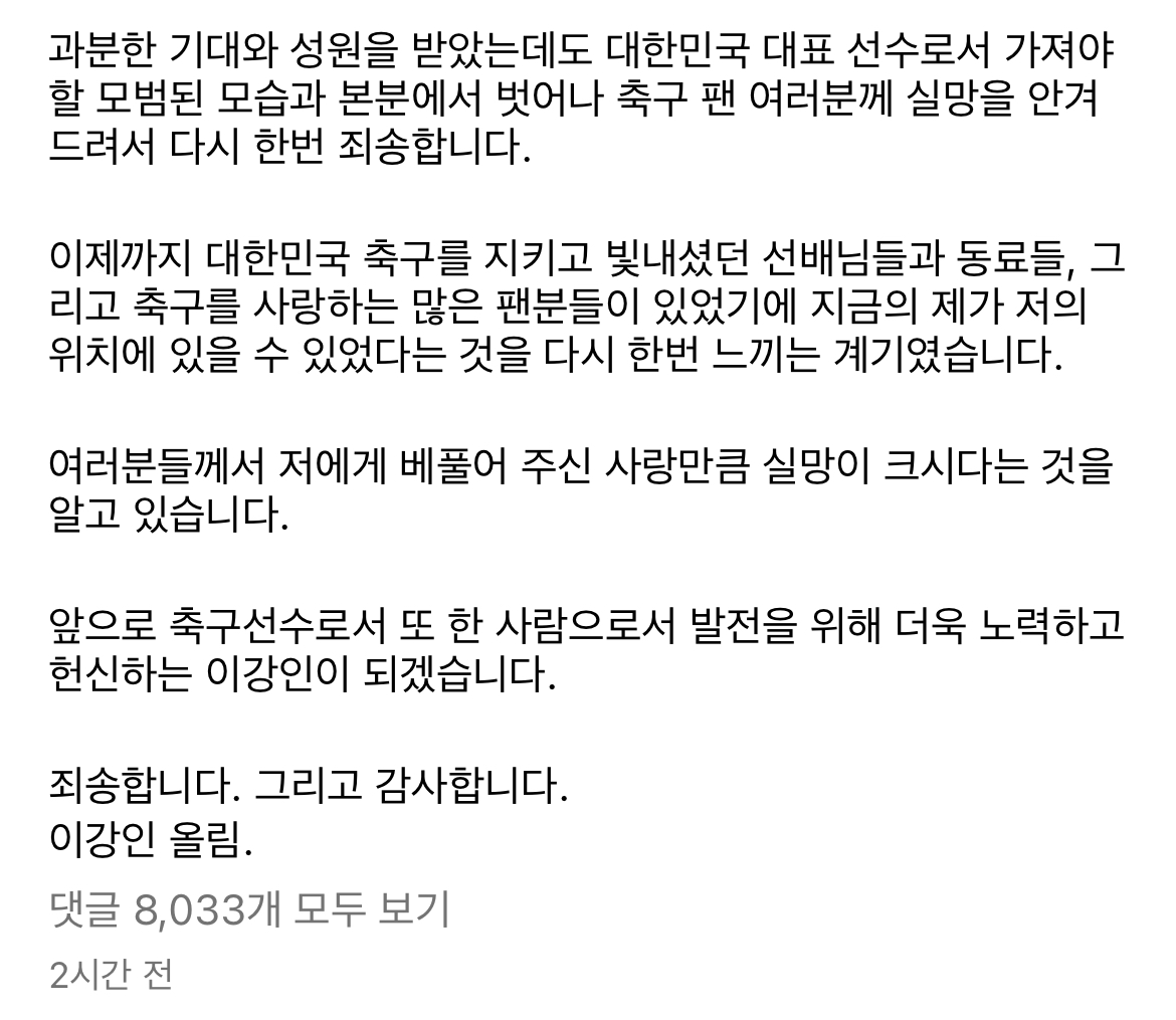 이강인 선수의 사과문 전문