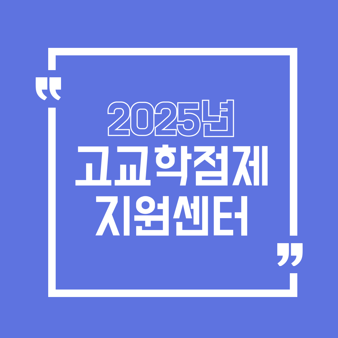 고교학점제 지원센터 그림