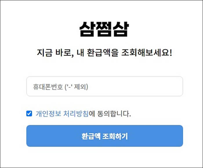 환급액조회