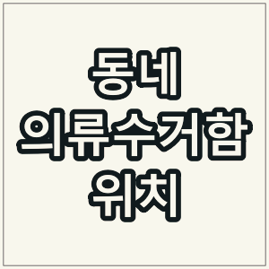 옹진군 의류수거함 위치 [헌옷 수거함]