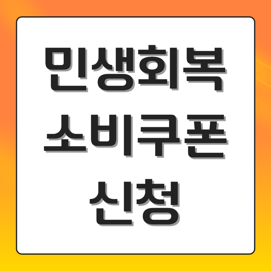 민생회복 소비쿠폰 신청