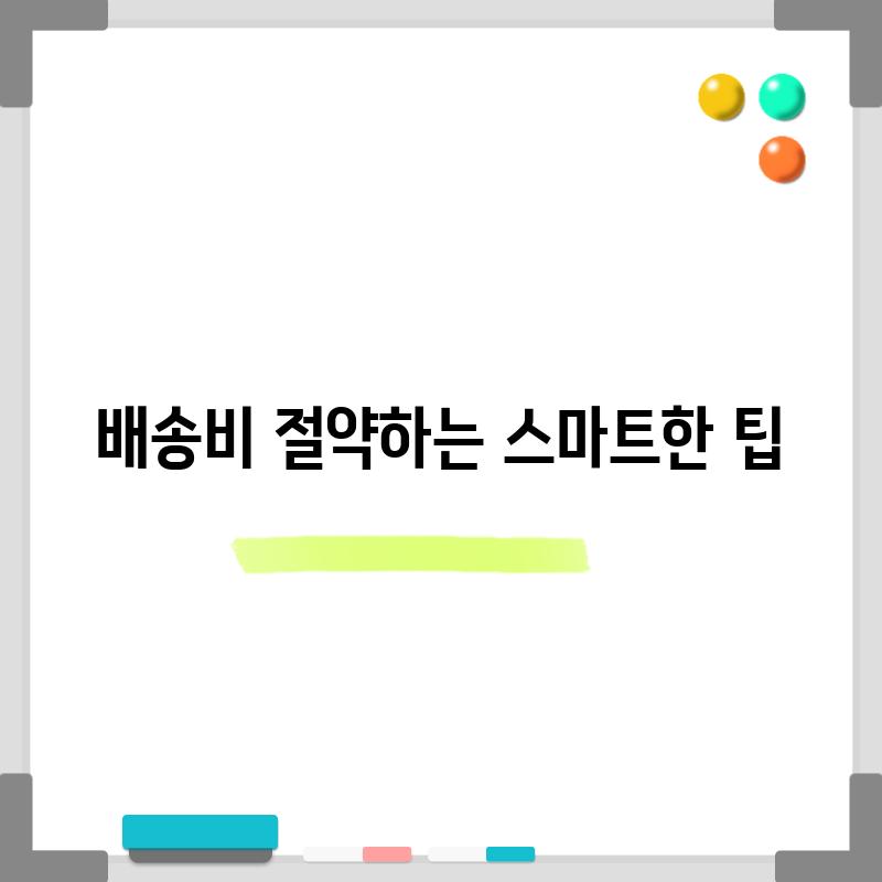 배송비 절약하는 스마트한 팁