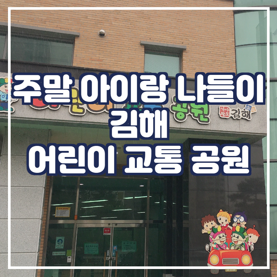 주말 아이랑 나들이 김해 어린이 교통 공원