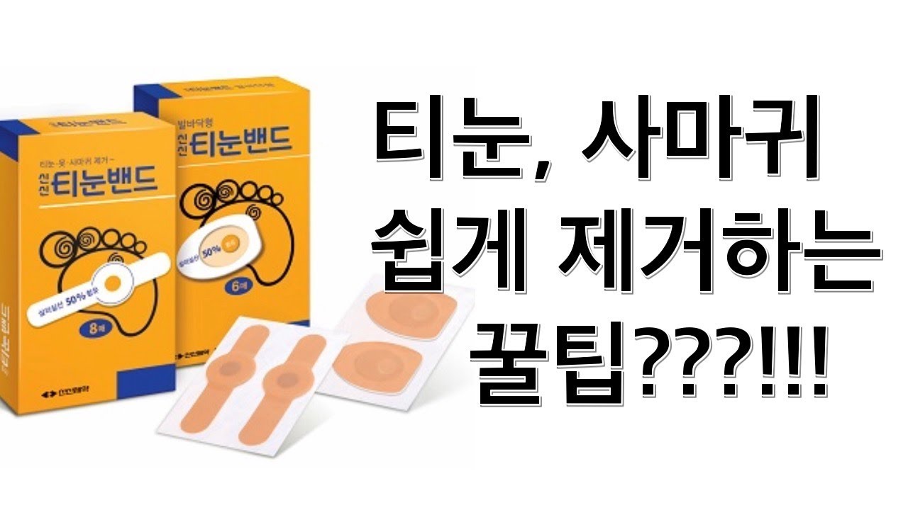 티눈 없애는 방법