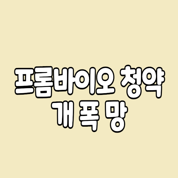  프롬바이오 공모주 청약 수요예측 결과 폭망..