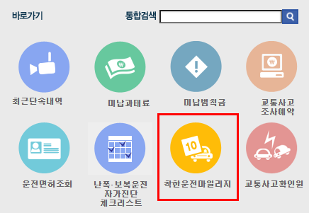 착한운전 마일리지 선택창