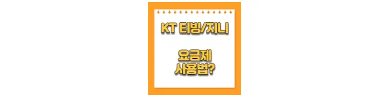  KT 티빙/지니 요금제 사용법(등록방법)