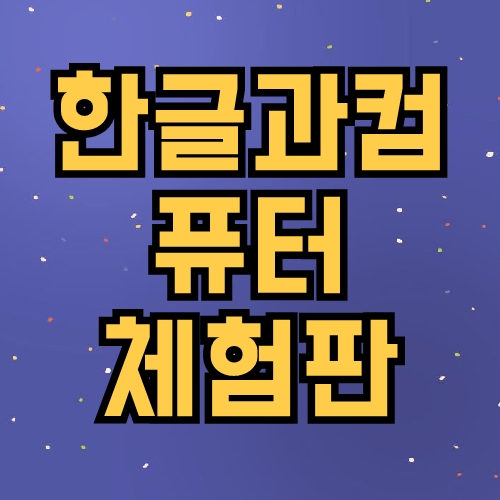 한글과컴퓨터 체험판