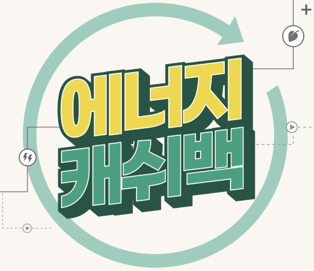  에너지캐시백 신청방법(+지원대상, 혜택)