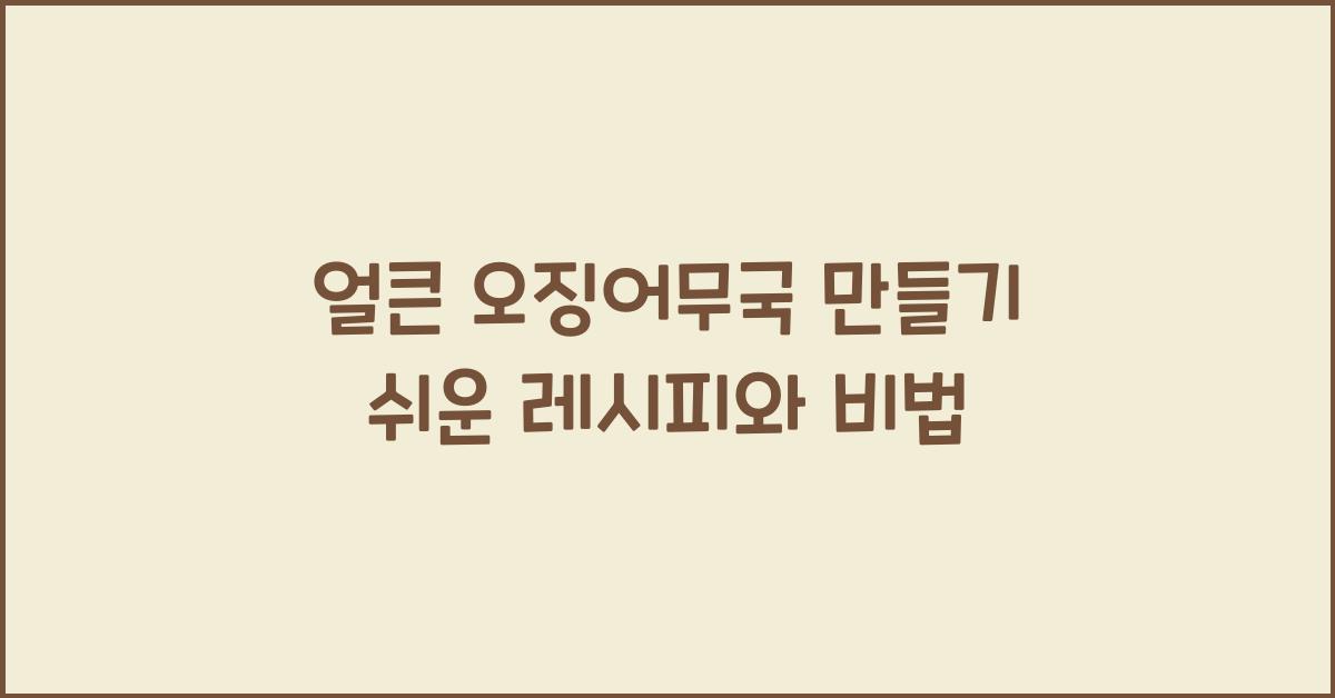 얼큰 오징어무국 만들기