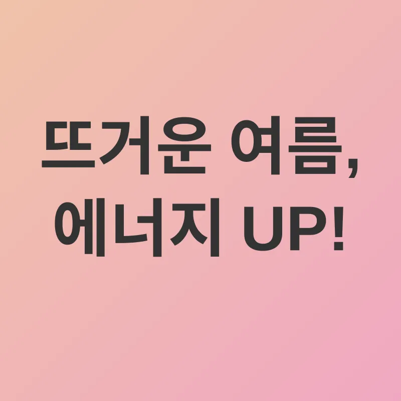 계절별 영양 관리_2