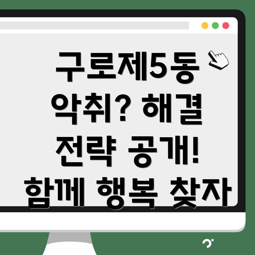 구로제5동 아파트 악취