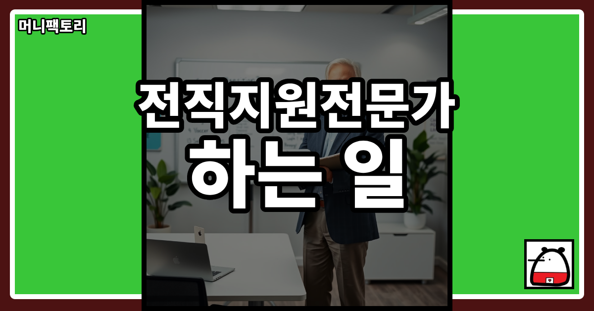 전직지원전문가하는일