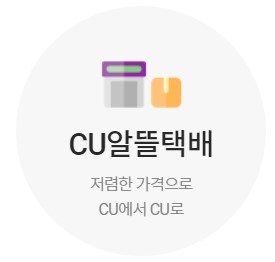  알뜰 택배_CU택배