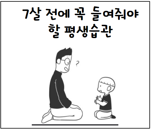 7살 전에 꼭 들여줘야 할 평생습관 12가지
