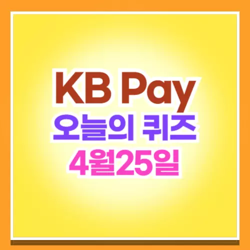 KB Pay 오늘의 퀴즈 4월 25일