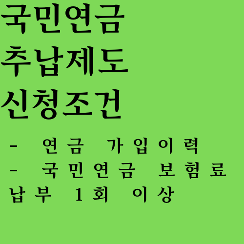 국민연금 추납제도 신청조건 설명