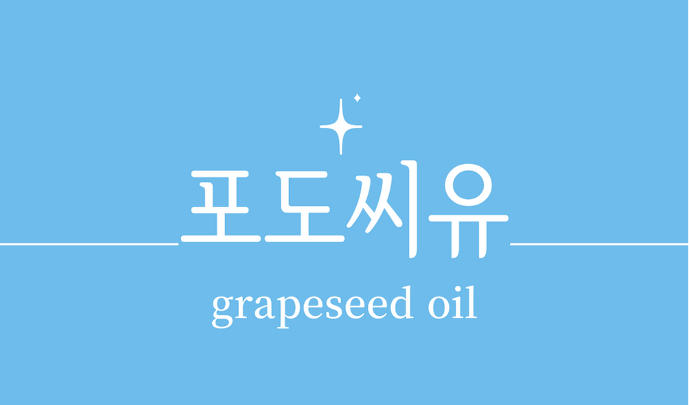 &#39;포도씨유&#39;
