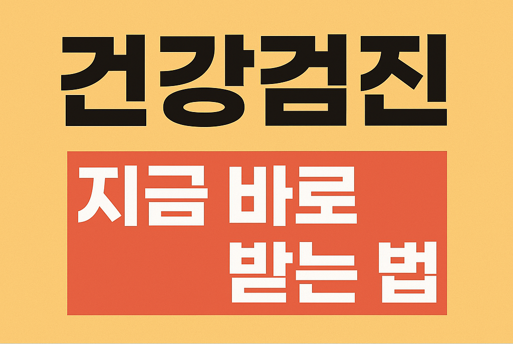 건강검진