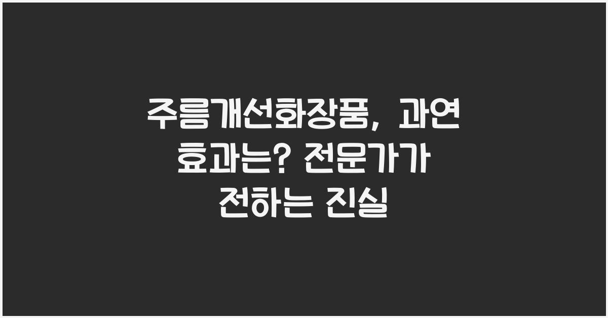 주름개선화장품