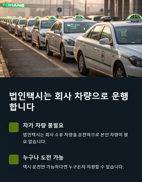 법인택시는 회사 차량으로 운행 합니다
