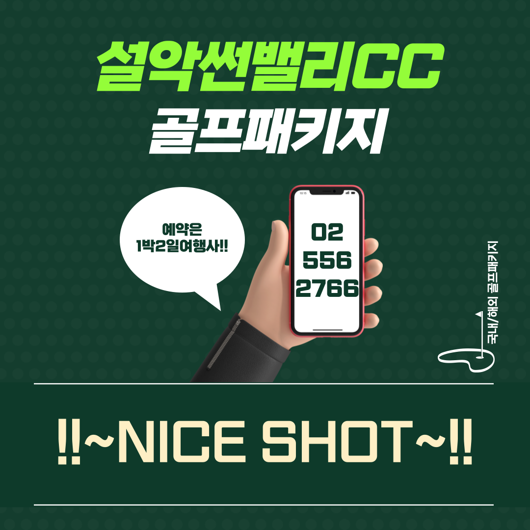  설악썬밸리CC 1박 2일 골프패키지 가격, 날씨 1127