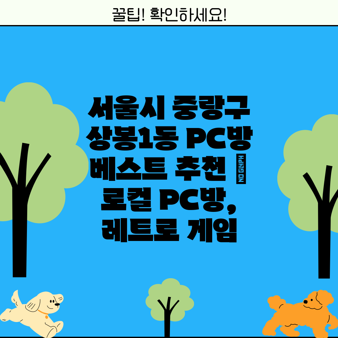 서울시 중랑구 상봉1동 PC방 베스트 추천  로컬 PC