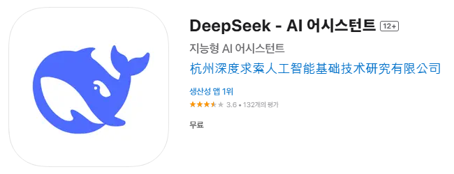 딥시크(DeepSeek) 안드로이드 설치 애플 다운로드