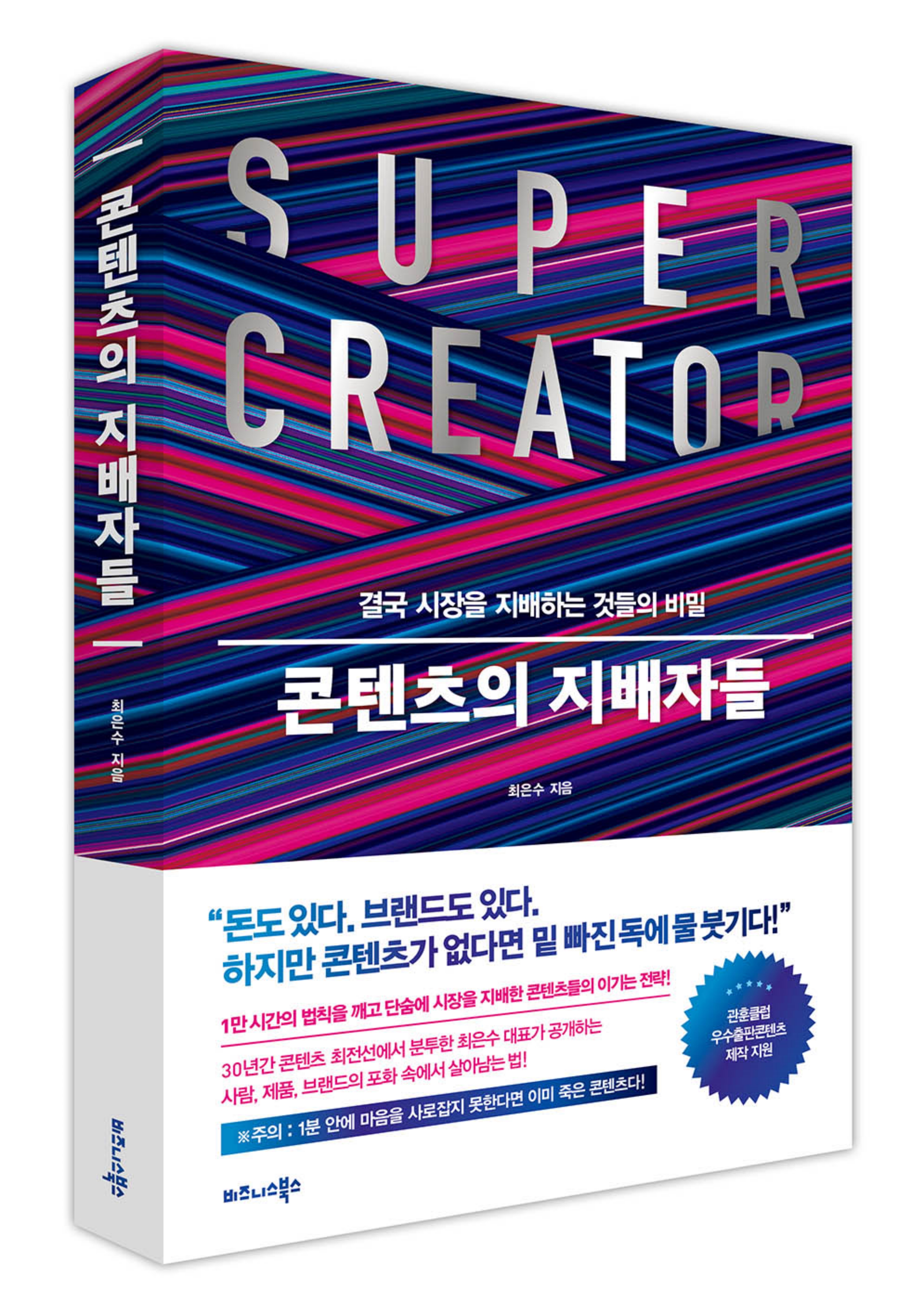  비즈니스북스 콘텐츠의 지배자들 출간 시장을 지배하는 것들의 비밀