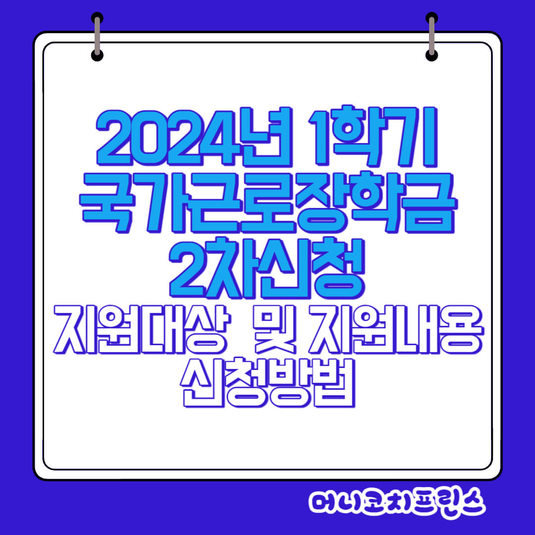  2024년 1학기 국가근로장학금 2차신청 지원대상 및 지원내용, 신청방법