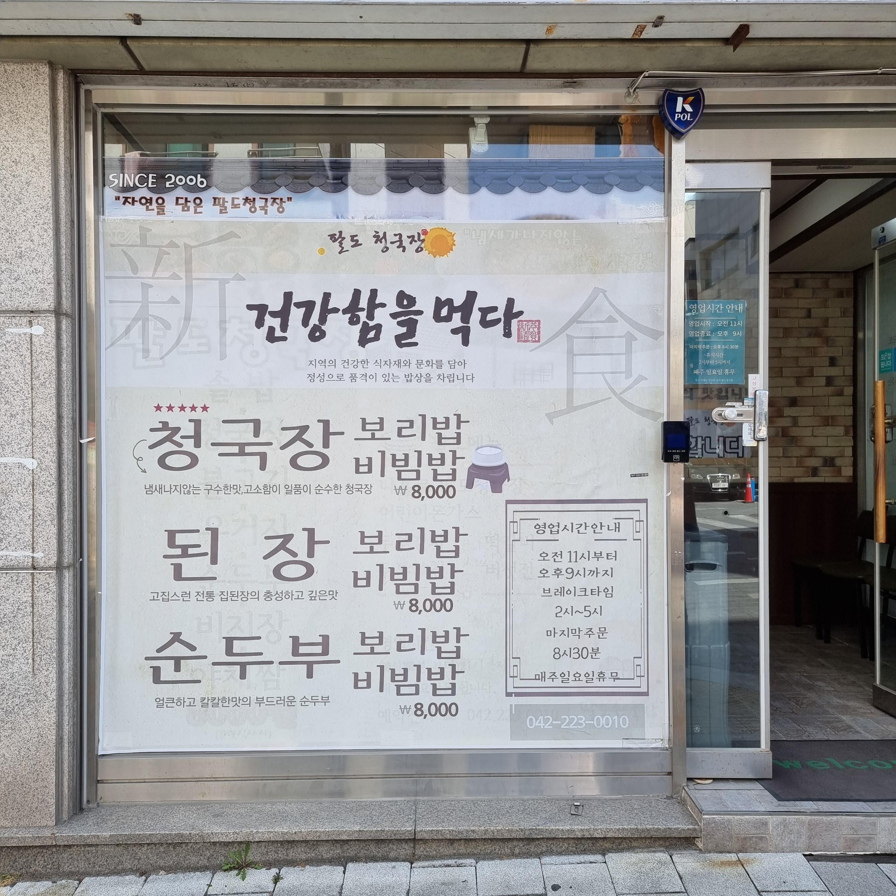 팔도 청국장 외관