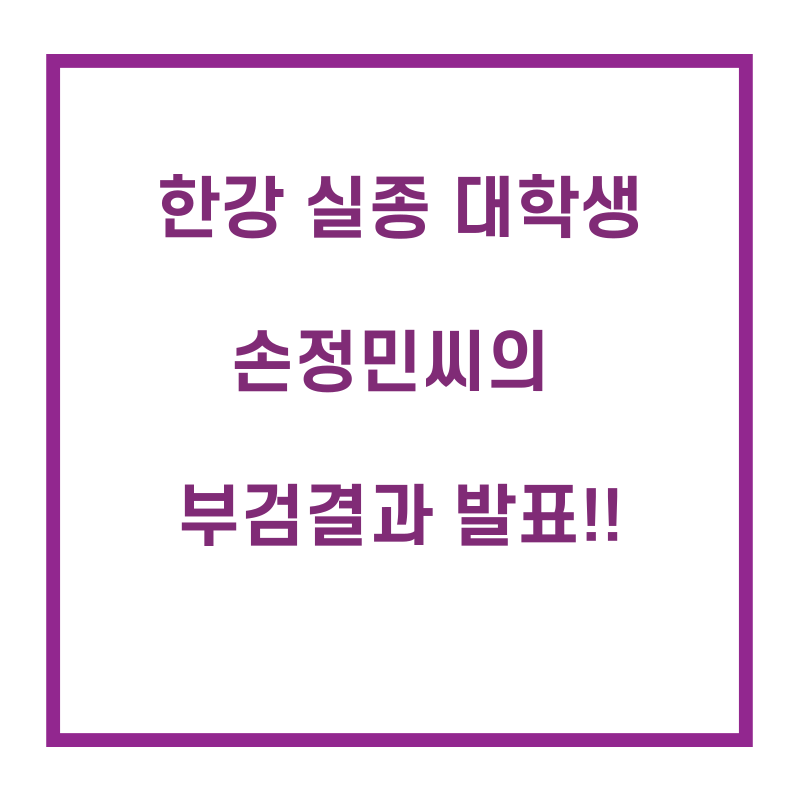  한강 실종 대학생 최종 부검결과!!! 결국 이렇게 되는건가요..?