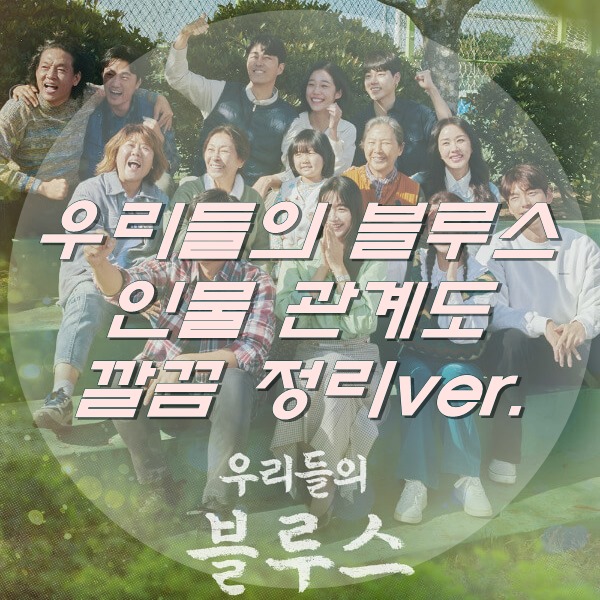  우리들의 블루스 인물 관계도 깔끔하게 정리하기!