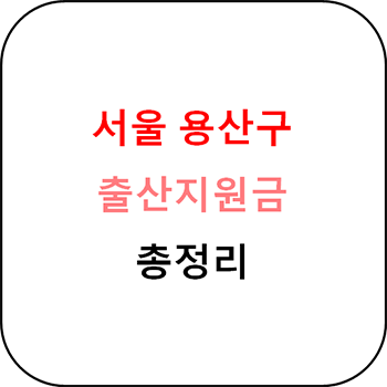  서울 용산구 출산지원금 및 지원정책 총정리
