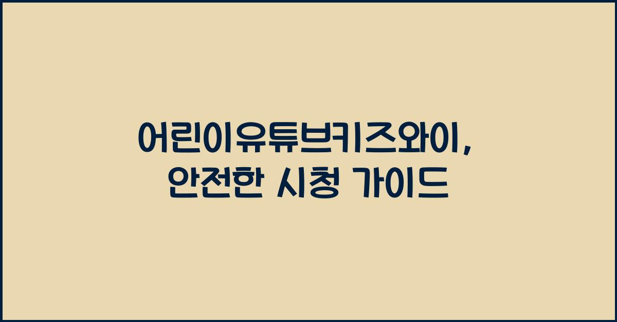 어린이유튜브키즈와이