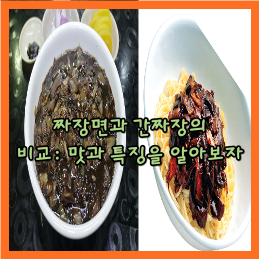  짜장면과 간짜장의 비교: 맛과 특징을 알아보자