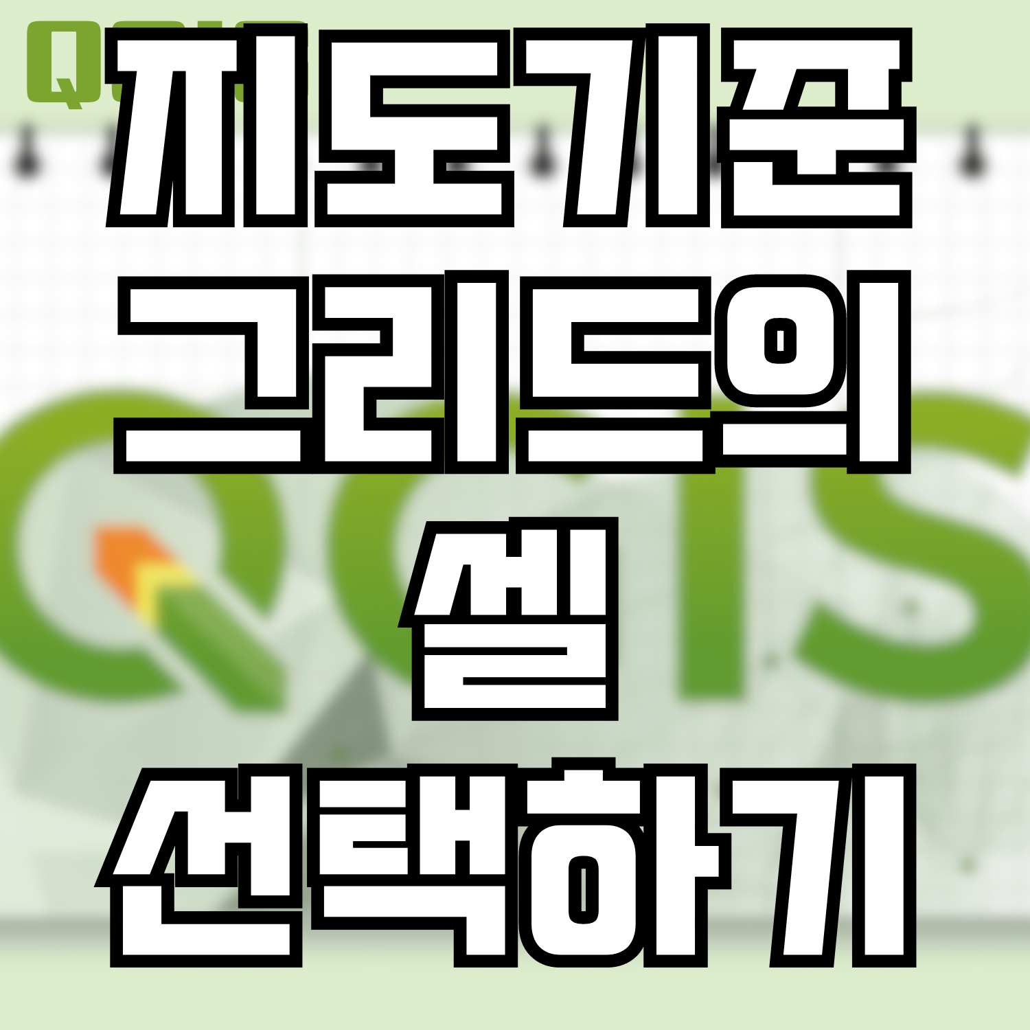  [QGIS] 지도기준 그리드의 셀 선택하기